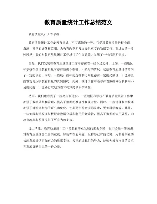 教育质量统计工作总结范文