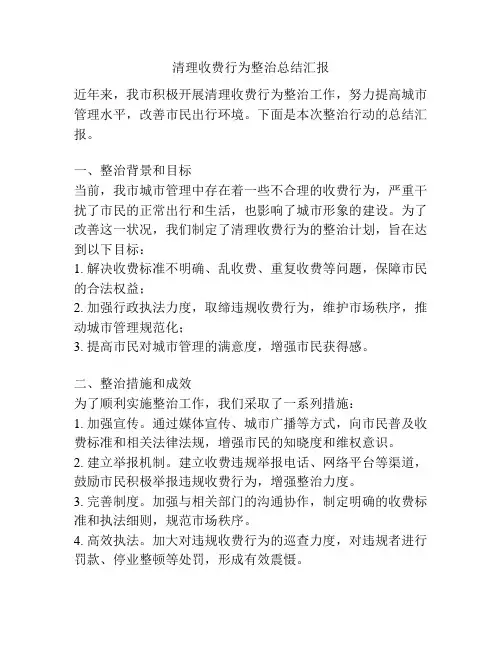 清理收费行为整治总结汇报