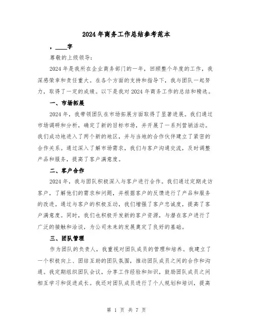 2024年商务工作总结参考范本（3篇）