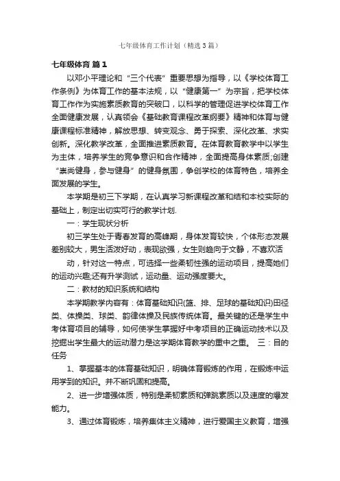 七年级体育工作计划（精选3篇）