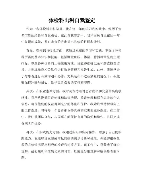 体检科出科自我鉴定