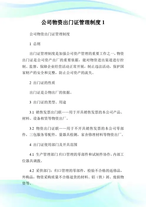 公司物资出门证管理守则1.doc
