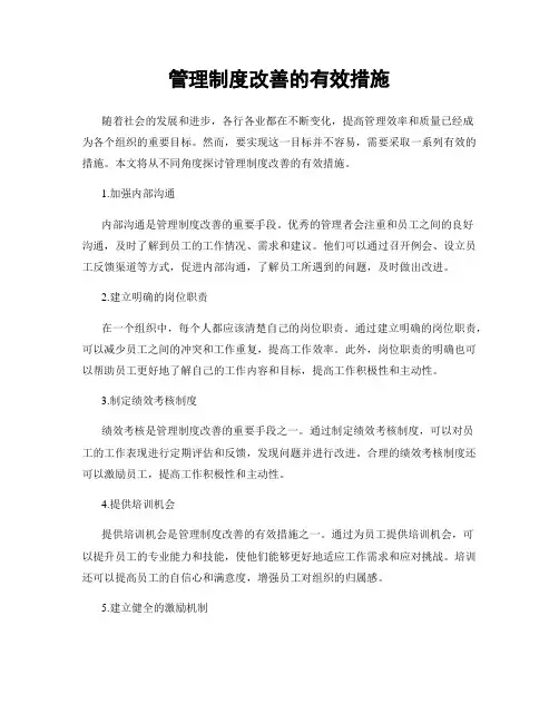 管理制度改善的有效措施