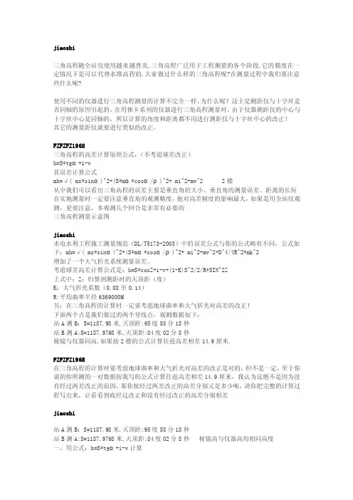 三角高程测量有关问题