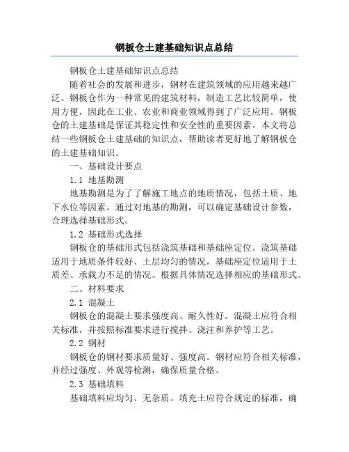 钢板仓土建基础知识点总结