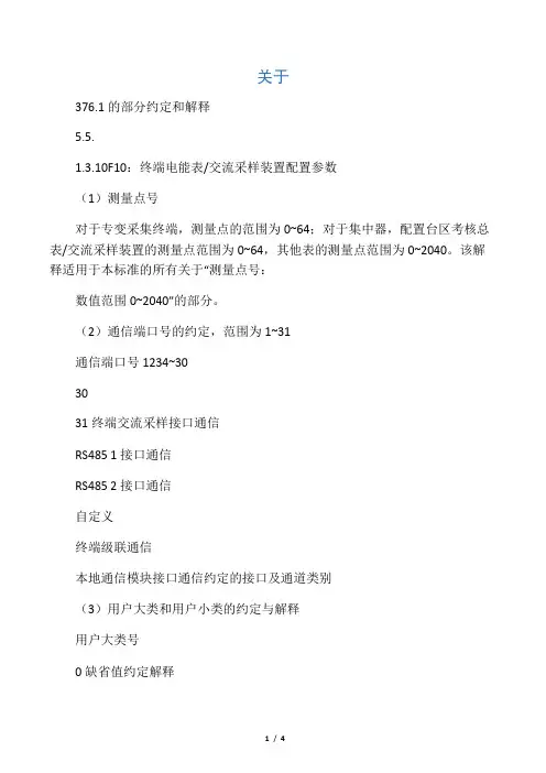 关于376.1的部分约定和解释