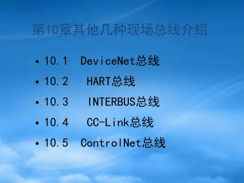 其他几种现场总线详细介绍
