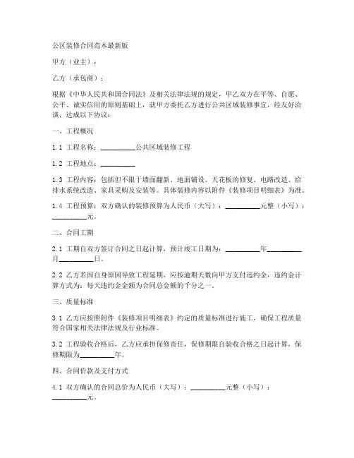 公区装修合同范本最新版