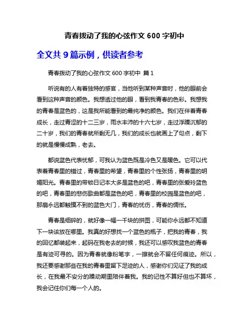 青春拨动了我的心弦作文600字初中