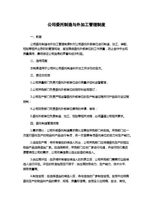 公司委托制造与外加工管理制度