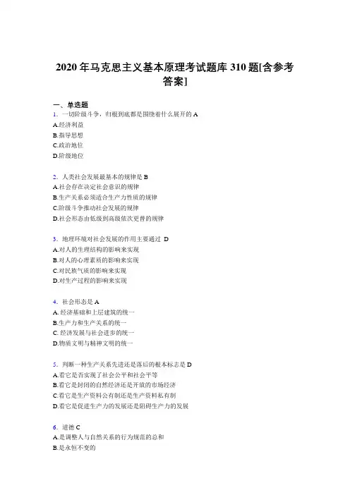 最新版精选2020年马克思主义基本原理完整考试题库310题(含标准答案)