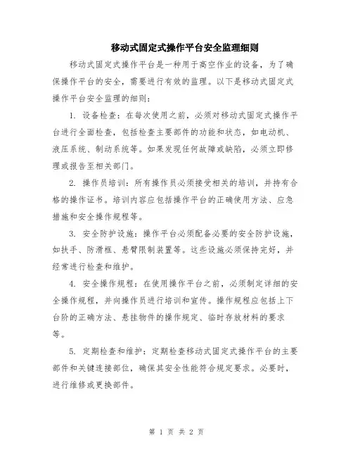 移动式固定式操作平台安全监理细则