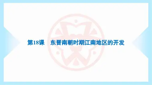2023年人教版七年级上册历史同步培优第18课东晋南朝时期江南地区的开发