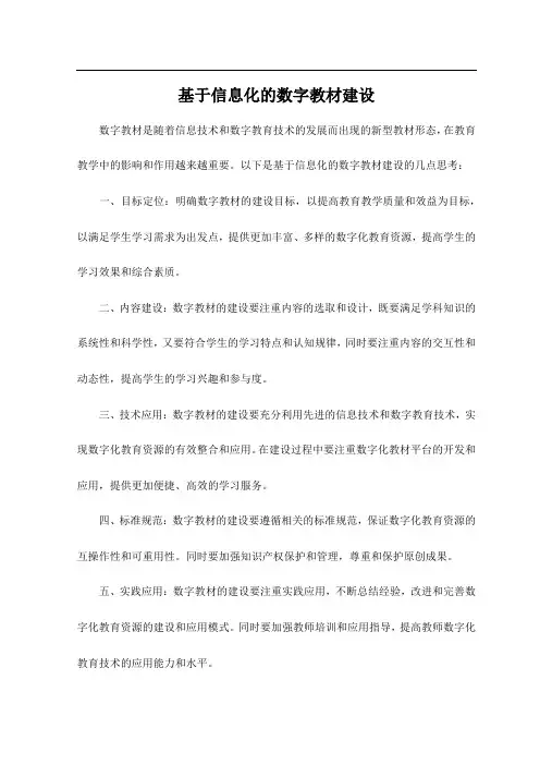 基于信息化的数字教材建设