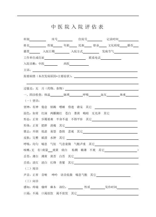 中医医院入院评估表