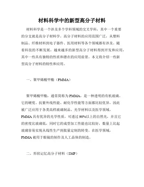 材料科学中的新型高分子材料