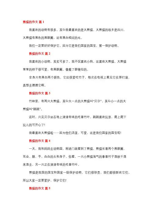 我爱国宝大熊猫的范文50字