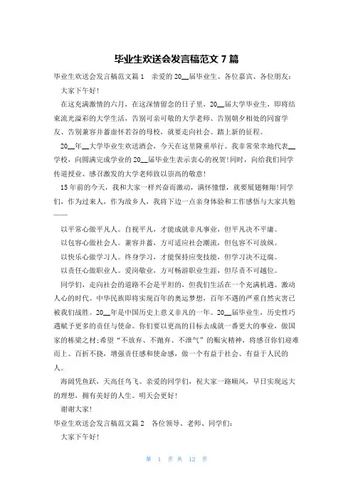 毕业生欢送会发言稿范文7篇