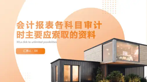 会计报表各科目审计时主要应索取的资料