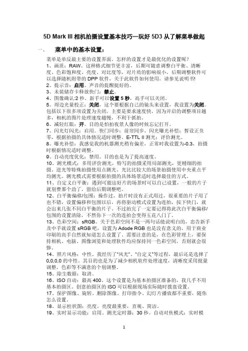 5D Mark III相机拍摄设置基本技巧(精品文档)_共3页