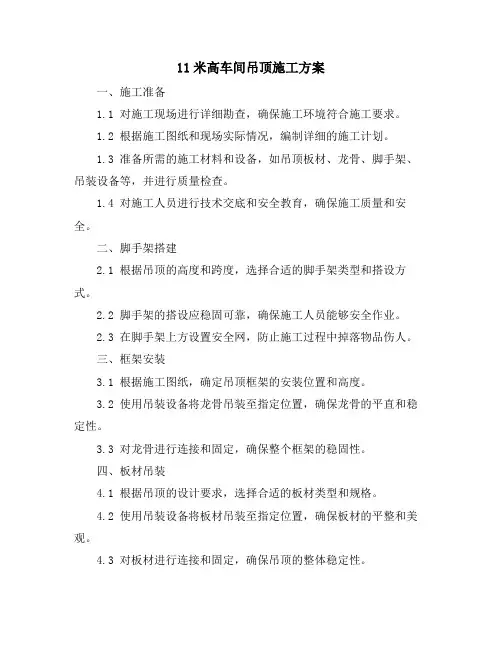 11米高车间吊顶施工方案