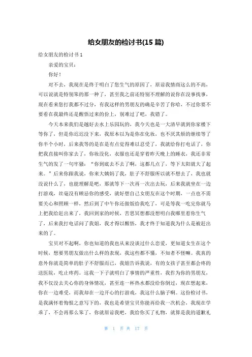 给女朋友的检讨书(15篇)