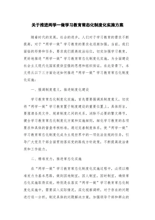 关于推进两学一做学习教育常态化制度化实施方案