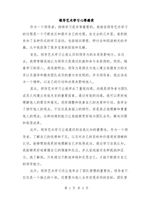领导艺术学习心得感受