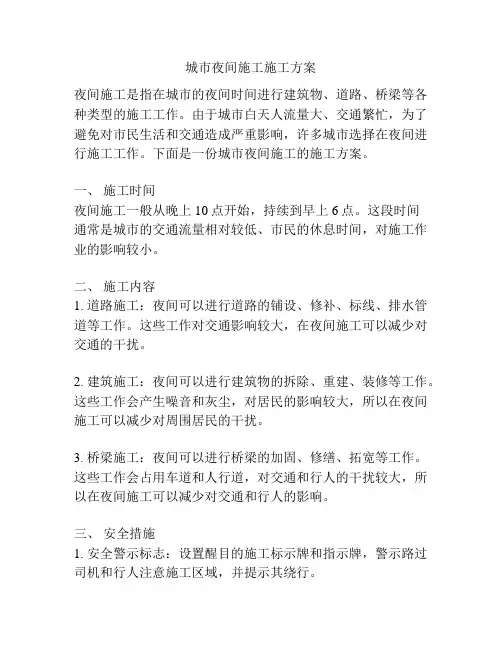 城市夜间施工施工方案