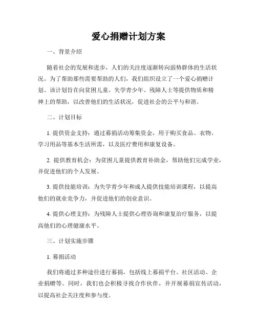 爱心捐赠计划方案