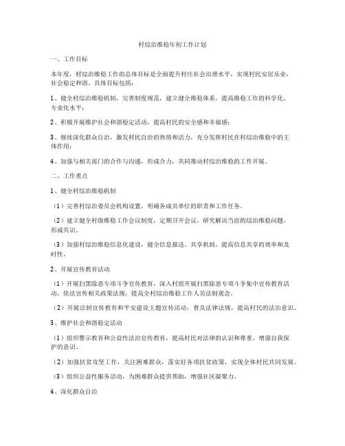 村综治维稳年初工作计划