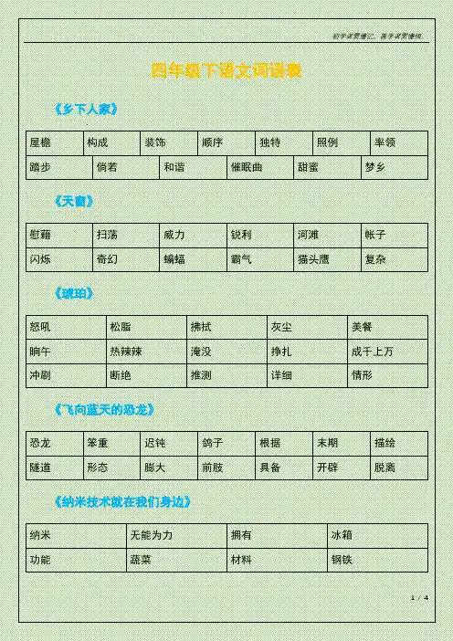 四年级下语文词语表