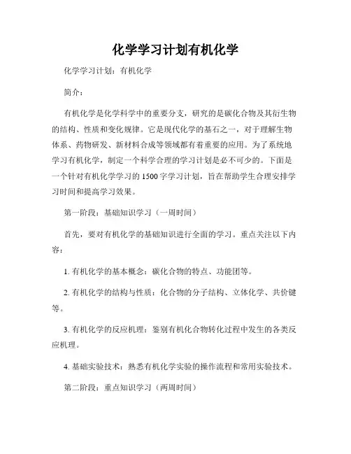 化学学习计划有机化学