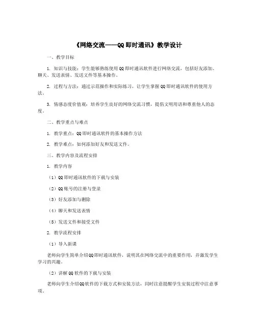 《网络交流——QQ即时通讯》教学设计