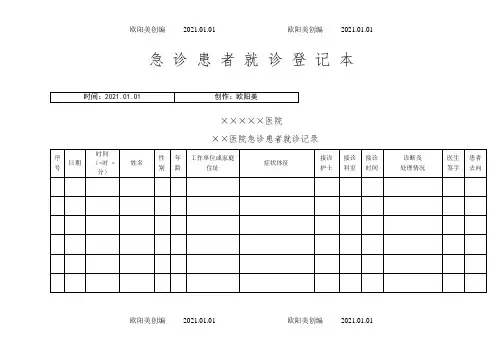 患者就诊各种登记表之欧阳美创编