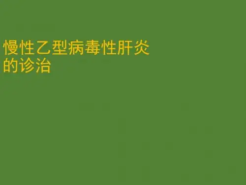 慢性乙型病毒性肝炎的防治PPT课件