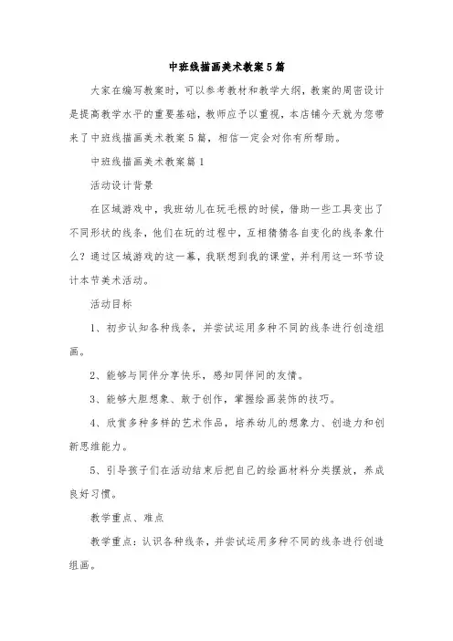 中班线描画美术教案5篇