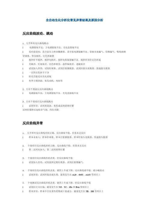 全自动生化分析仪常见异常结果及原因分析
