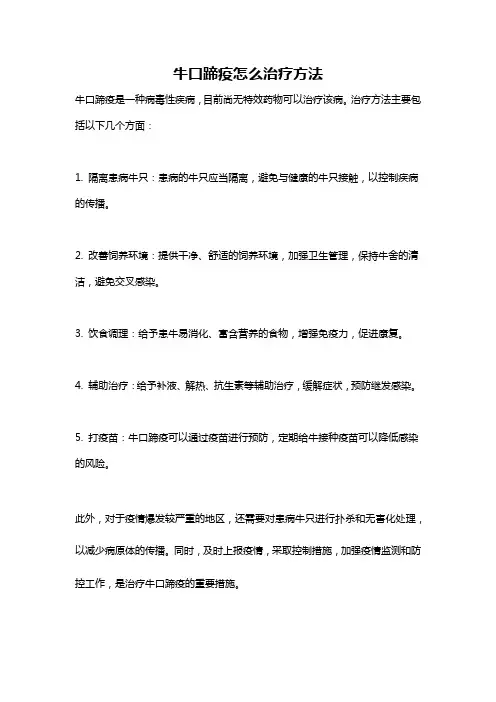 牛口蹄疫怎么治疗方法