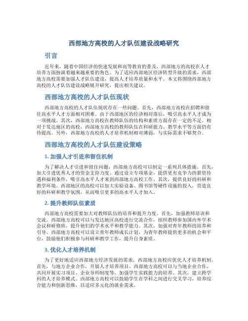 西部地方高校的人才队伍建设战略研究
