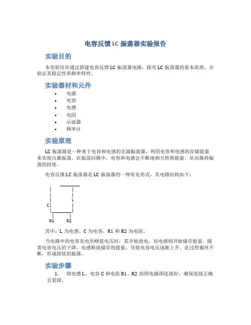 电容反馈lc振荡器实验报告