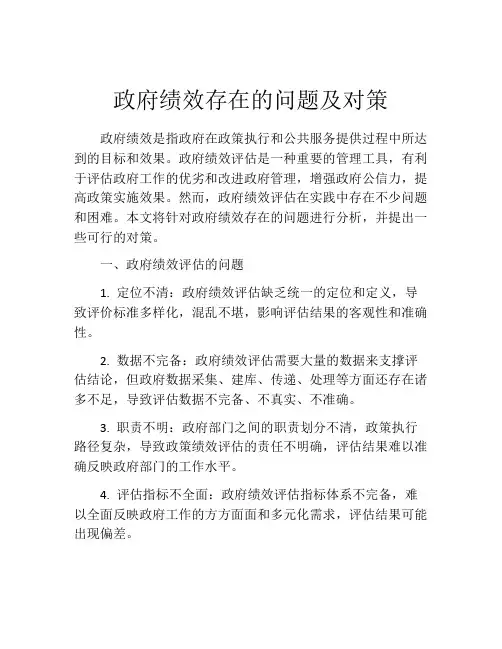 政府绩效存在的问题及对策