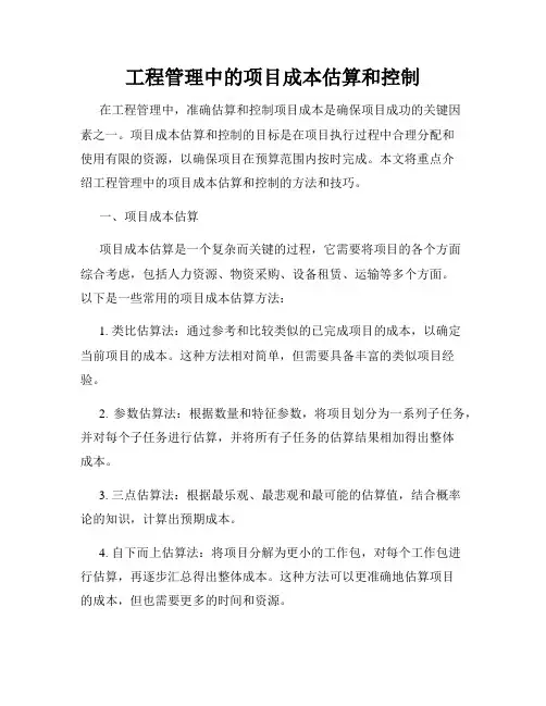 工程管理中的项目成本估算和控制