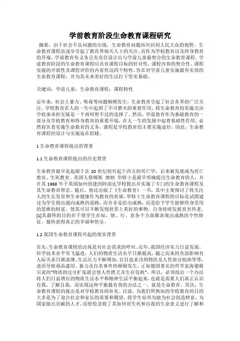学前教育阶段生命教育课程研究