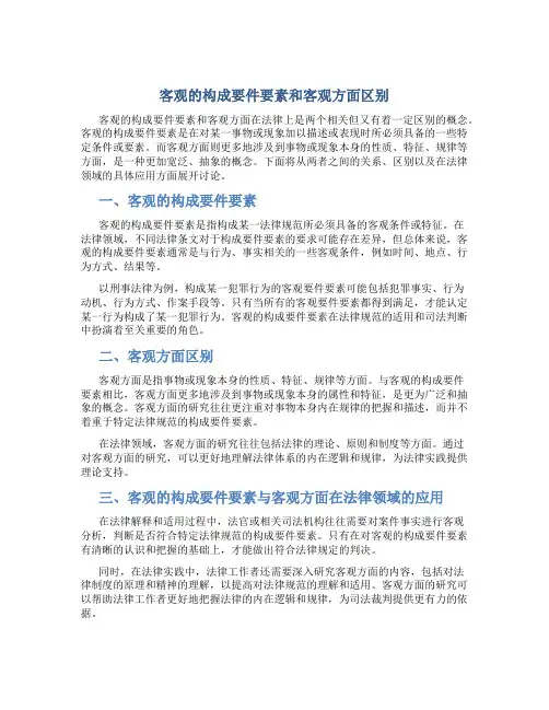 客观的构成要件要素和客观方面区别是