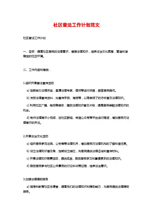 社区普法工作计划范文
