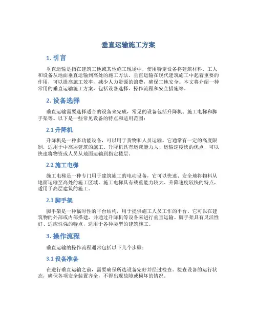 垂直运输施工方案