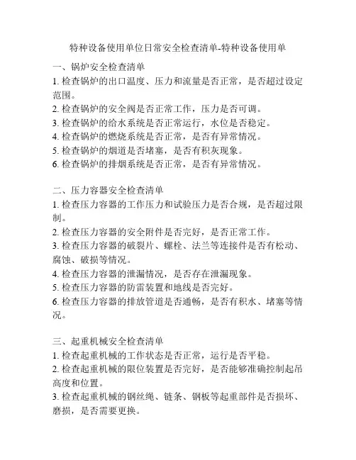 特种设备使用单位日常安全检查清单-特种设备使用单