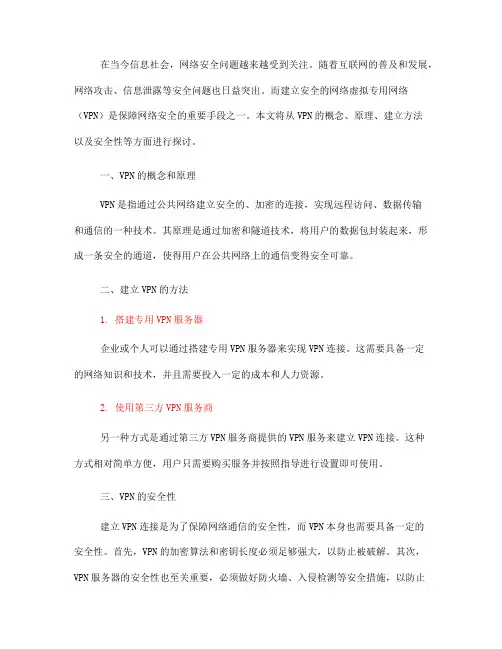 如何建立安全的网络虚拟专用网络(六)