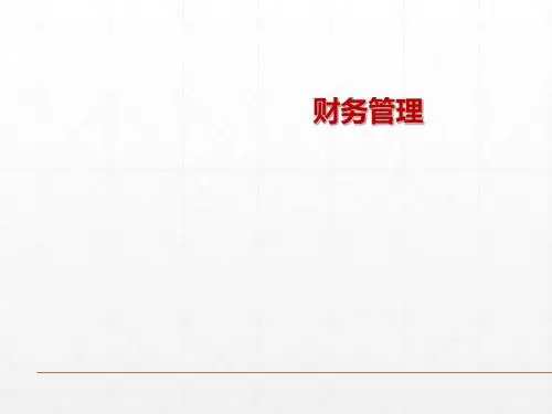 财务管理-证券投资概述(ppt 69张)